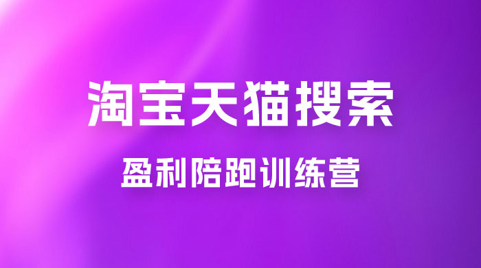 2023 無山·淘宝天猫搜索持续盈利陪跑训练营，独家玩法，快速盈利-星网科技 Grdy.cn