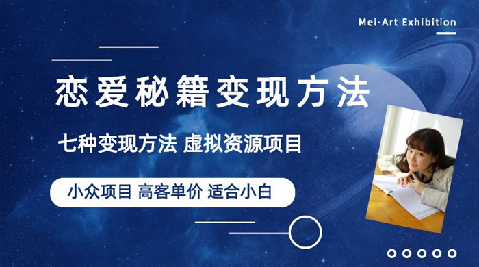 小众项目做年轻人的虚拟资源生意：恋爱秘籍变现方法-星网科技 Grdy.cn