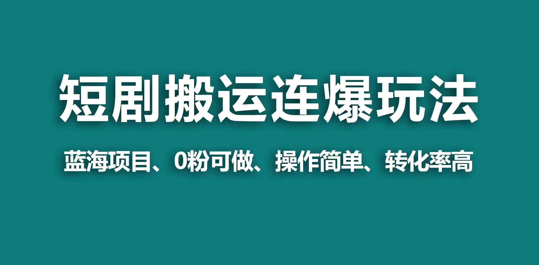 【蓝海野路子】视频号玩短剧，搬运+连爆打法，一个视频爆几万收益！-星网科技 Grdy.cn