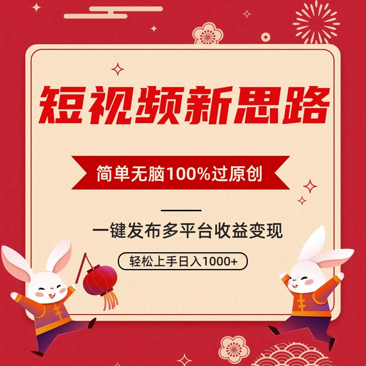 短视频新思路，双重去重100%过原创，一键多平台变现，无脑操作日入1000+-星网科技 Grdy.cn