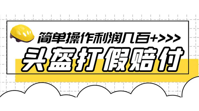 最新头盔打假赔付玩法，一单利润几百+（仅揭秘）-星网科技 Grdy.cn