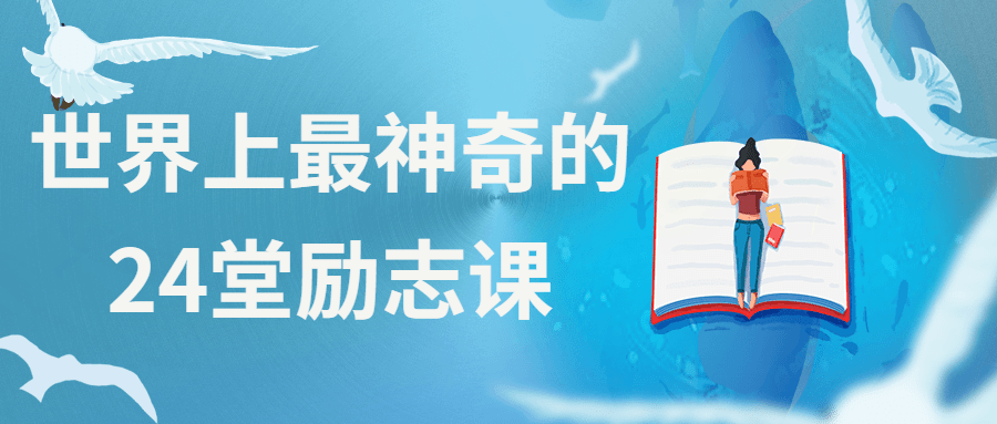 世界上最神奇的24堂励志课-星网科技 Grdy.cn