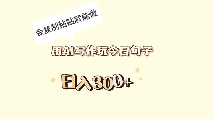 用 AI 写作玩今日句子，日入 300+ 会复制粘贴就能做-星网科技 Grdy.cn