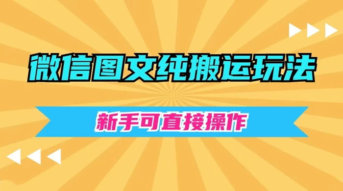 微信图文纯搬运玩法，新手可直接操作-星网科技 Grdy.cn