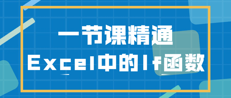 一节课精通Excel中的If函数-星网科技 Grdy.cn