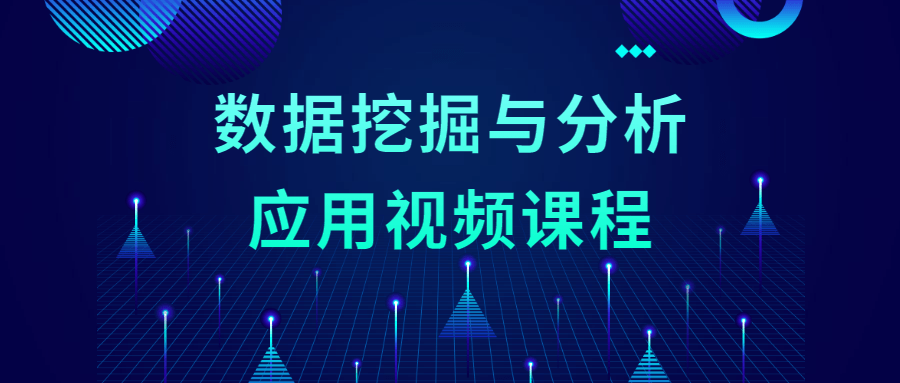 数据挖掘与分析应用视频课程-星网科技 Grdy.cn