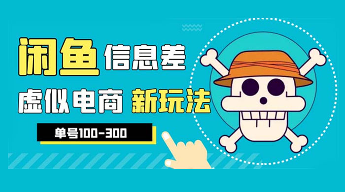 闲鱼新玩法虚似电商之拼多多助力项目，单号日入过百-星网科技 Grdy.cn