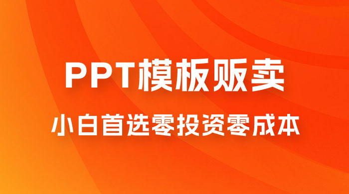 PPT 模板贩卖，一月两万+，小白新手做项目首选零投资零成本，详细课程（附 39.9 G 资源）-星网科技 Grdy.cn