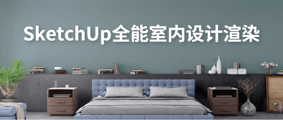 SketchUp全能室内设计渲染-星网科技 Grdy.cn