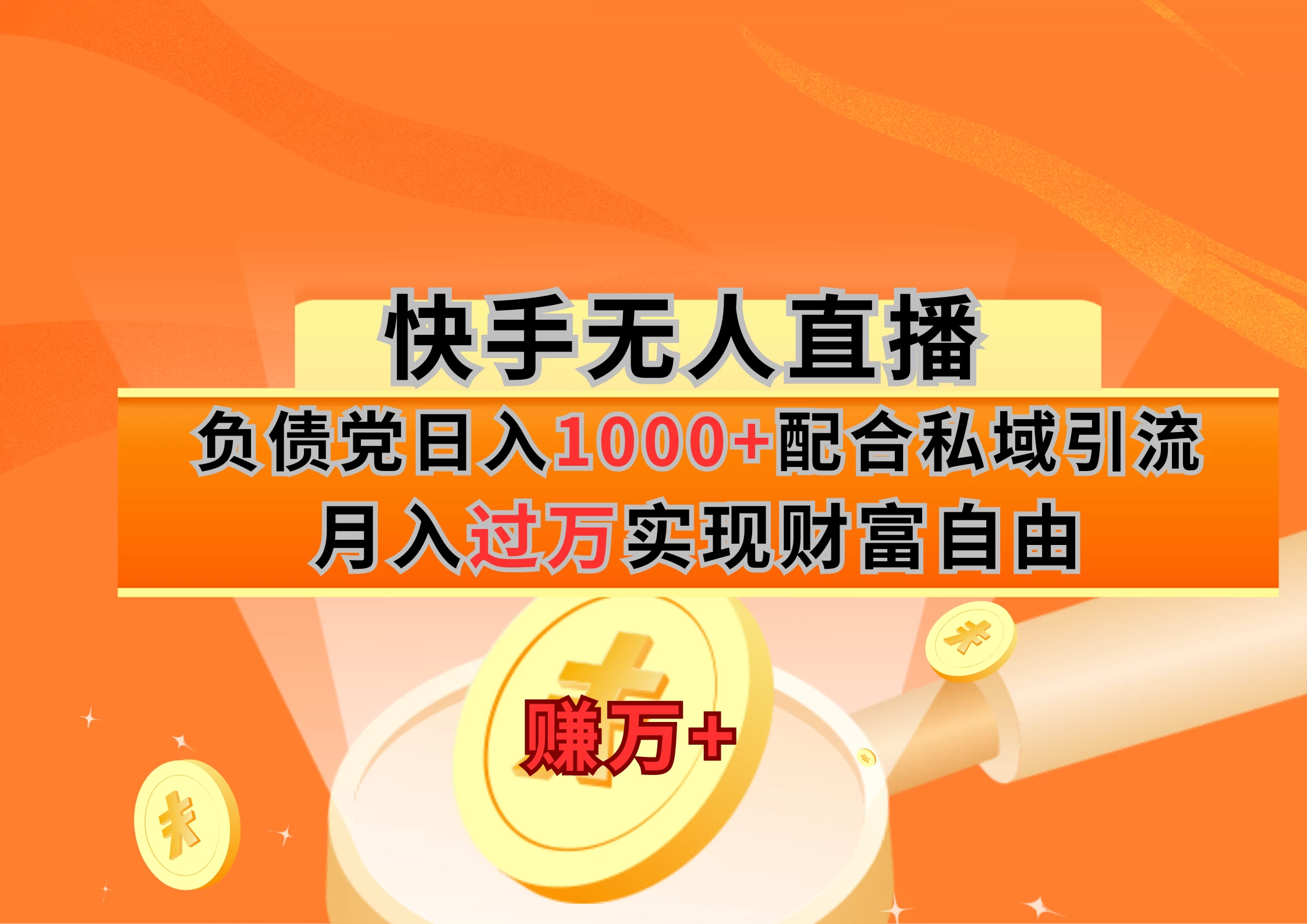 快手无人直播负债党日入1000+配合私域引流月入过万实现财富自由-星网科技 Grdy.cn