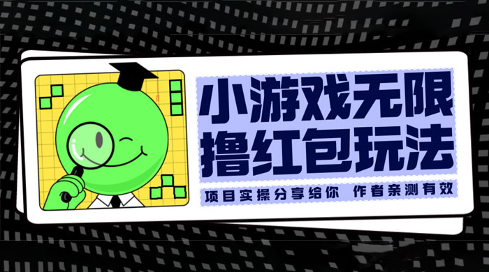 小游戏无限撸红包玩法 测试一天100+-星网科技 Grdy.cn