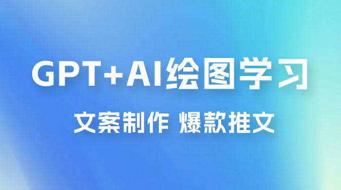 GPT + AI 绘图学习班【第十三期】 文案制作、爆款小红书推文、AI换脸、客服话术-星网科技 Grdy.cn