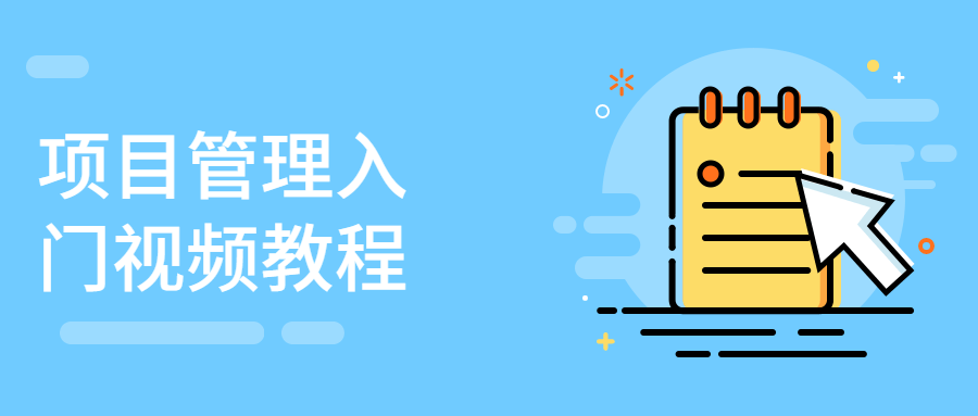 项目管理入门视频教程-星网科技 Grdy.cn