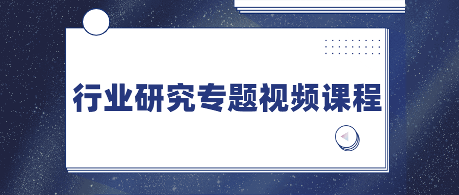行业研究专题视频课程-星网科技 Grdy.cn