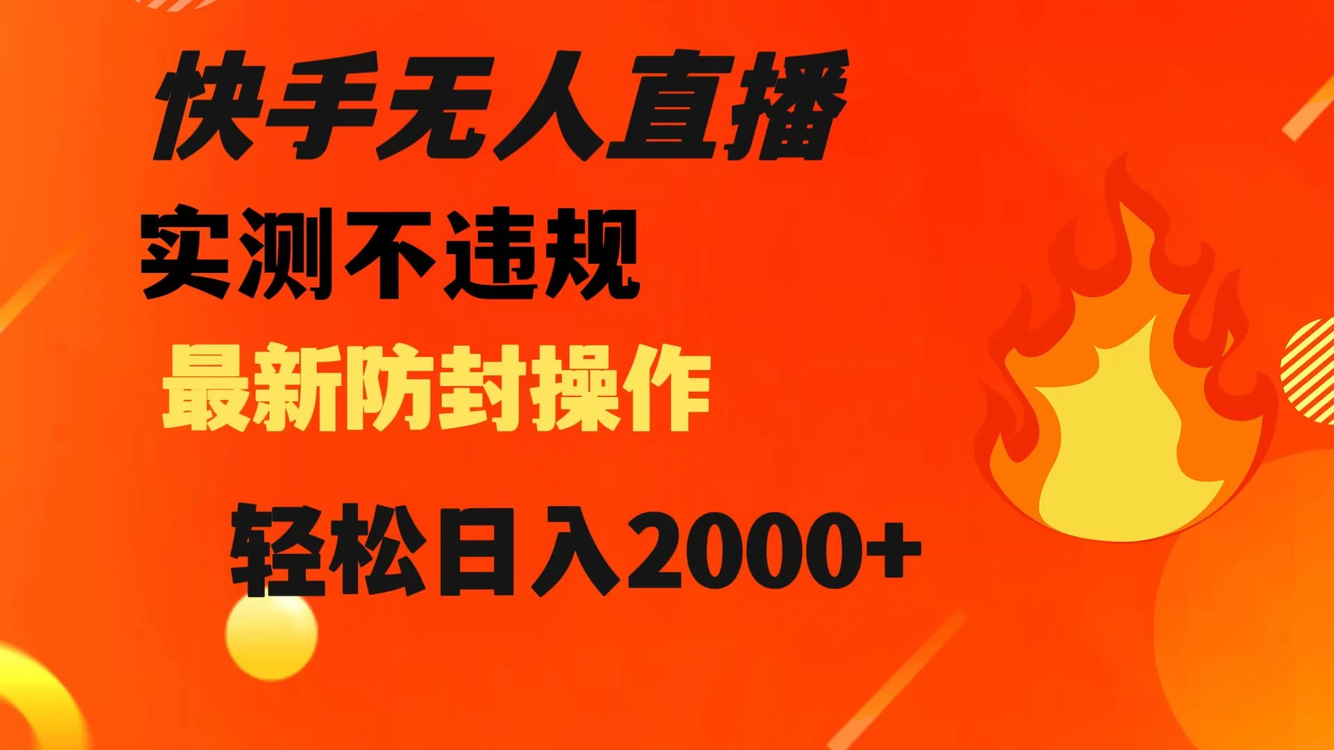 快手无人直播，不违规，搭配最新的防封操作，轻松日入 2000+-星网科技 Grdy.cn
