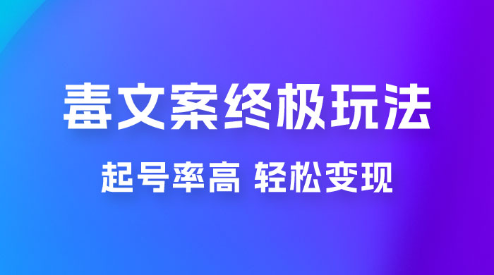 毒文案项目的终极玩法：起号成功率高，几分钟就能制作一个原创视频-星网科技 Grdy.cn