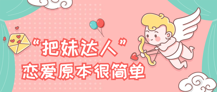“把妹达人”恋爱原本很简单-星网科技 Grdy.cn