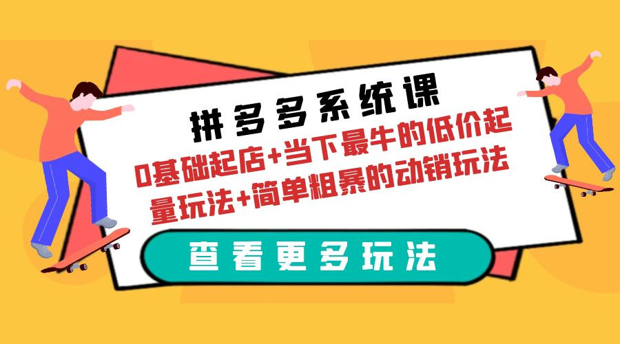 拼多多系统课：0 基础起店+当下最牛的低价起量玩法+简单粗暴的动销玩法-星网科技 Grdy.cn