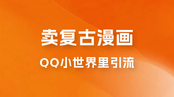 在 QQ 小世界里引流卖复古漫画：一单 49.9，一个月赚了1.5w-星网科技 Grdy.cn