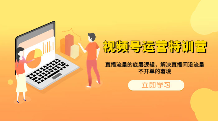 视频号运营特训营：播流量的底层逻辑，解决直播间没流量，不开单的窘境-星网科技 Grdy.cn