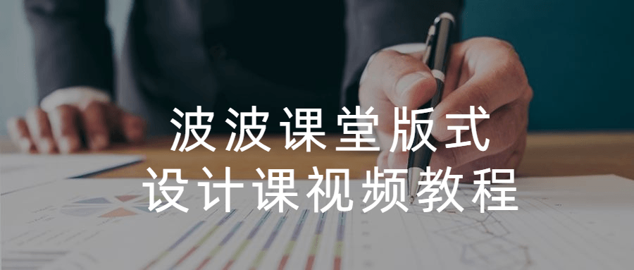 波波课堂版式设计课视频教程-星网科技 Grdy.cn