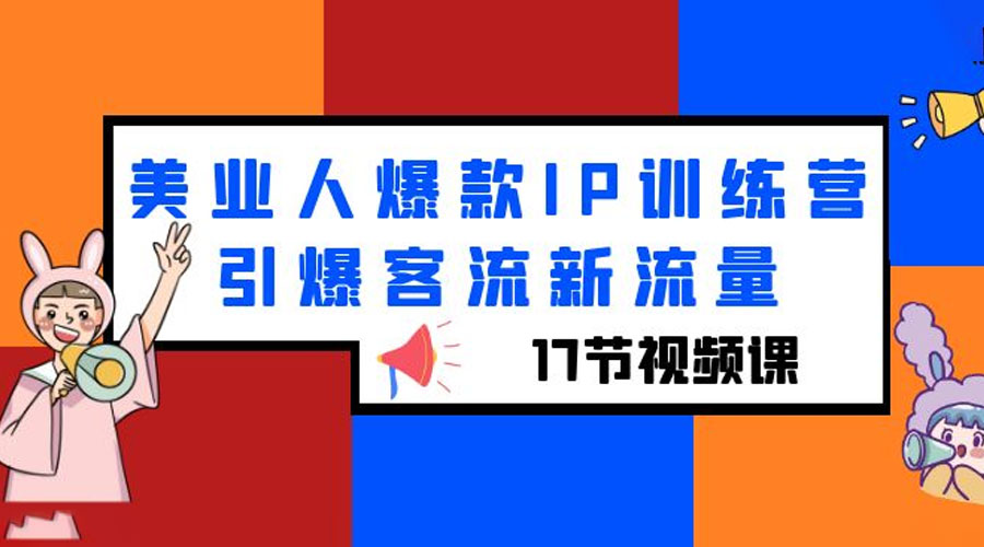 美业人爆款 IP 训练营，引爆客流新流量「 17 节视频课」-星网科技 Grdy.cn