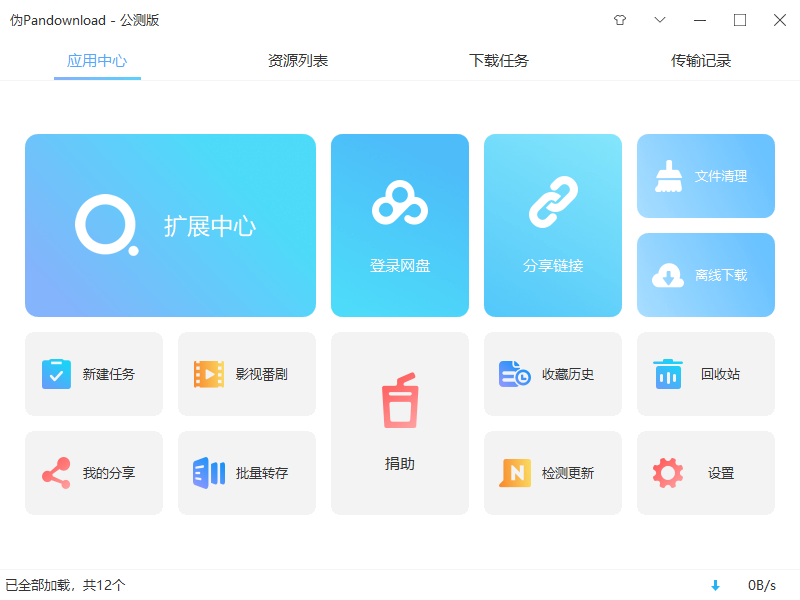伪PanDownload v0.1.5 公测版 百度网盘高速下载器-星网科技 Grdy.cn