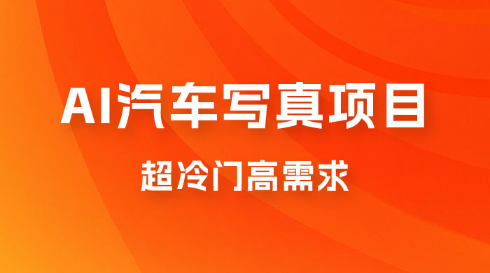 AI 绘车汽车写真项目，超冷门高需求，日入 500+-星网科技 Grdy.cn