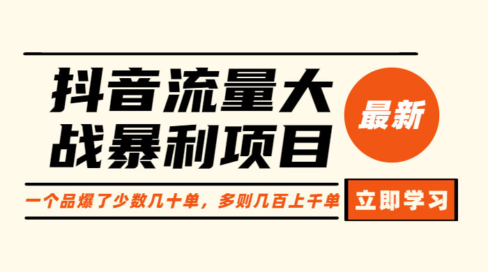 抖音流量大战暴利项目：一个品爆了少数几十单，多则几百上千单-星网科技 Grdy.cn