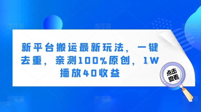 新平台搬运最新玩法，一键去重，亲测 100% 原创，1W 播放 40 收益-星网科技 Grdy.cn