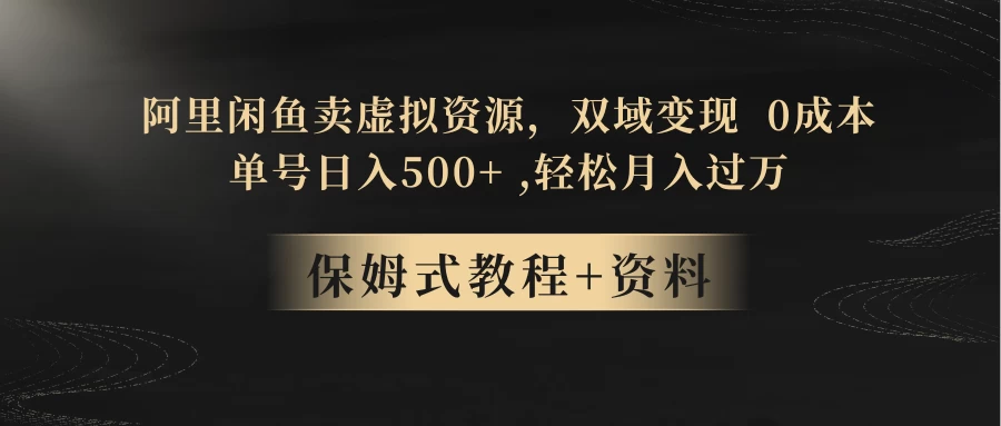 闲鱼卖虚拟资源，双域变现，0 成本，日入 500+，轻松月入过万-星网科技 Grdy.cn