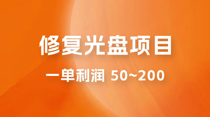 修复光盘项目：一部手机一单利润 50~200 ，适合小白简单操作-星网科技 Grdy.cn
