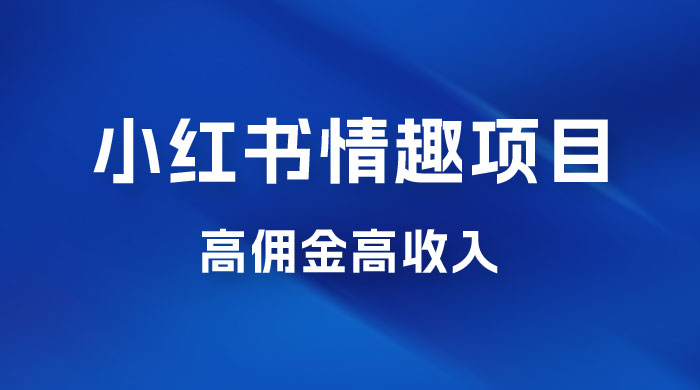 最新小红书情趣项目，日入千，高佣金高收入，操作简单，长期稳定-星网科技 Grdy.cn