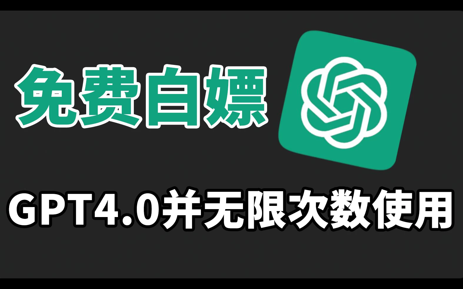 免费白嫖GPT4.0并无次数限制，操作简单，每月节省20美刀！-星网科技 Grdy.cn