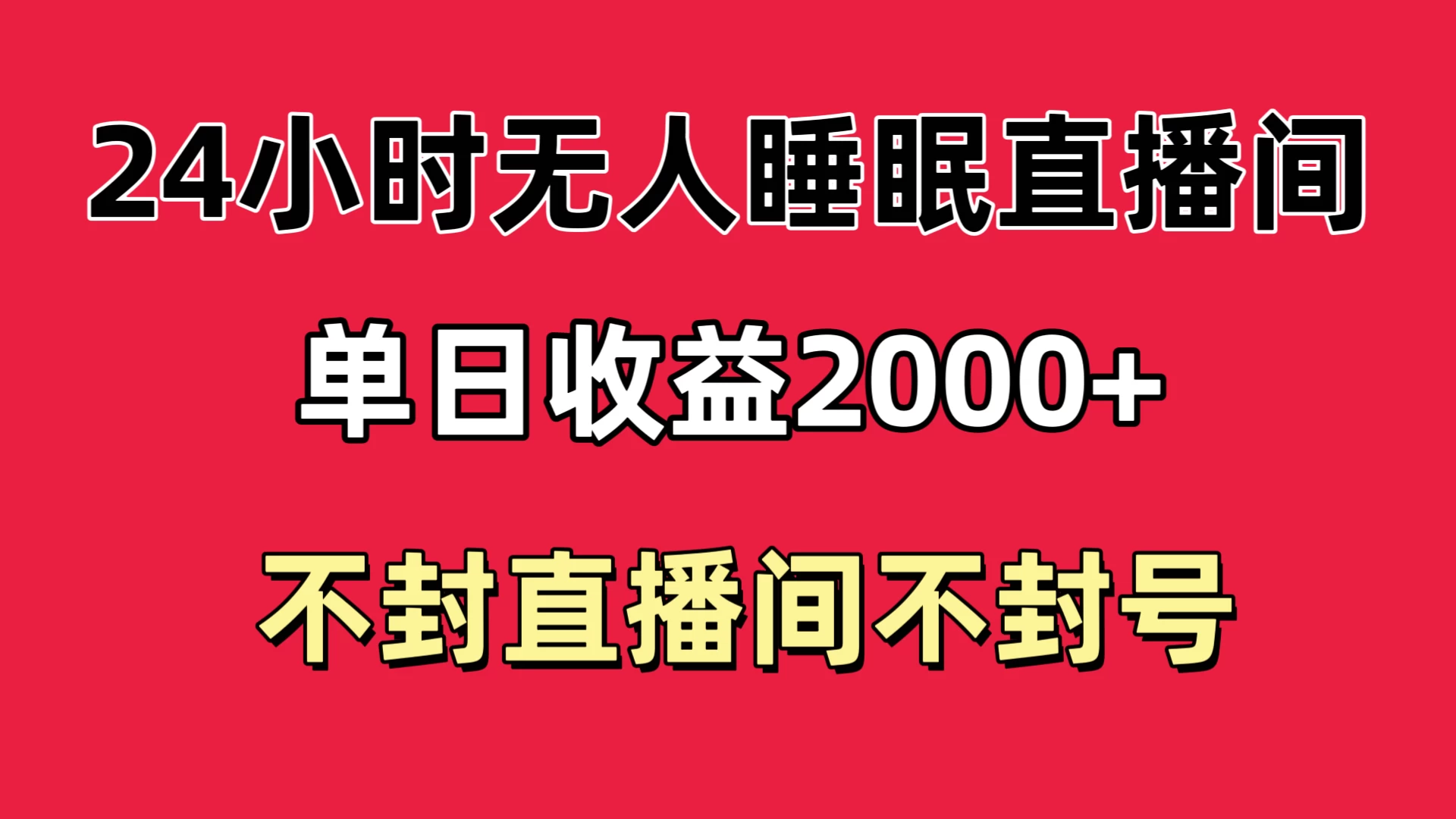 快手睡眠无人直播24小时不封直播间，单日收益2000+，多种变现方式，最适合小白上手-星网科技 Grdy.cn