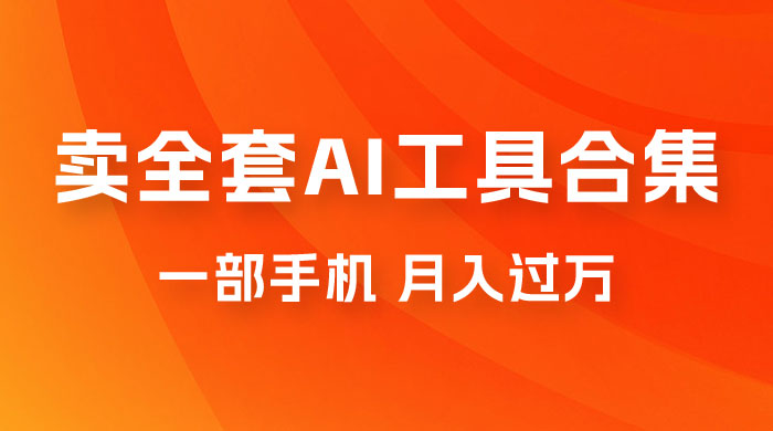 0 成本利用全套 AI 工具合集，一单 29.9，一部手机即可月入过万（附资料）-星网科技 Grdy.cn