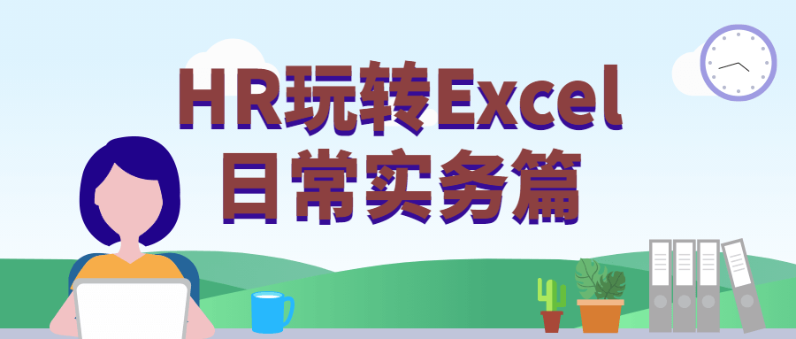 HR玩转Excel日常实务篇-星网科技 Grdy.cn