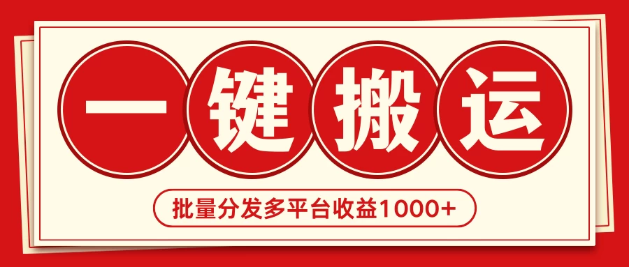 2024最新搬运技术，一键过原创多平台批量发布获得日收益1000+-星网科技 Grdy.cn
