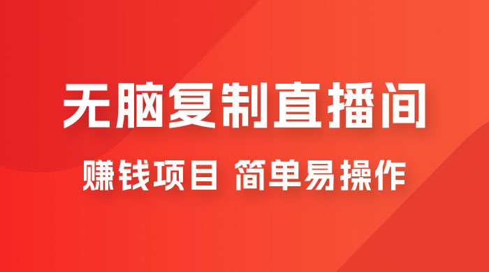 无脑复制直播间赚钱项目，简单易操作-星网科技 Grdy.cn