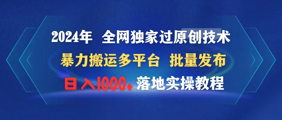 2024年 全网独家过原创技术 暴力搬运多平台批量发布 日入1000+落地实操教程-星网科技 Grdy.cn