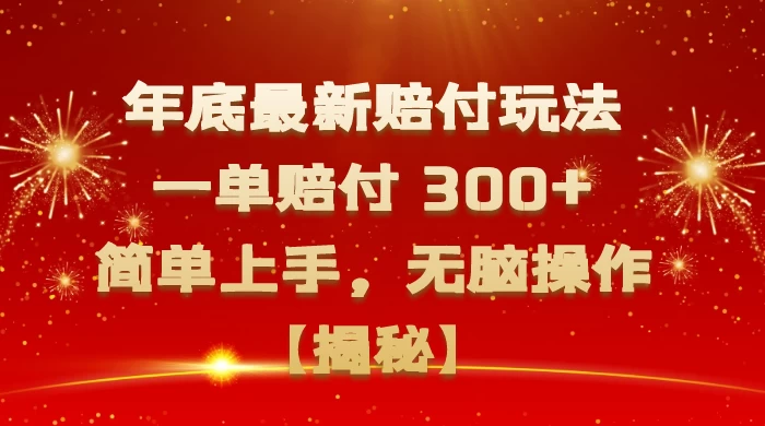 年底最新赔付玩法，一单赔付 300+，简单上手，无脑操作【揭秘】-星网科技 Grdy.cn