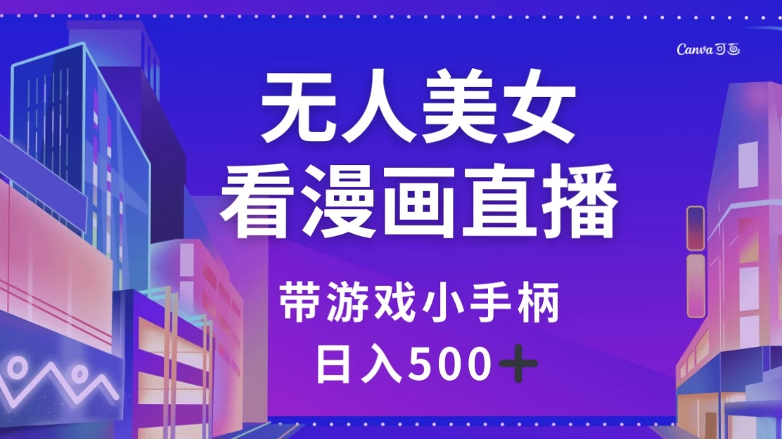 无人美女看漫画直播，带游戏小手柄，日入 500+-星网科技 Grdy.cn