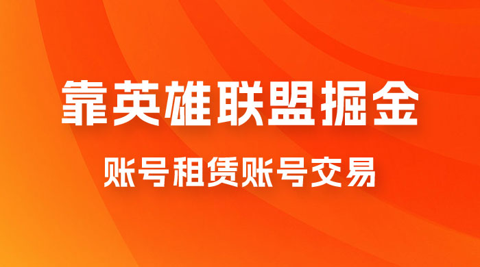靠英雄联盟掘金，每天花两小时，多种变现，账号租赁账号交易-星网科技 Grdy.cn