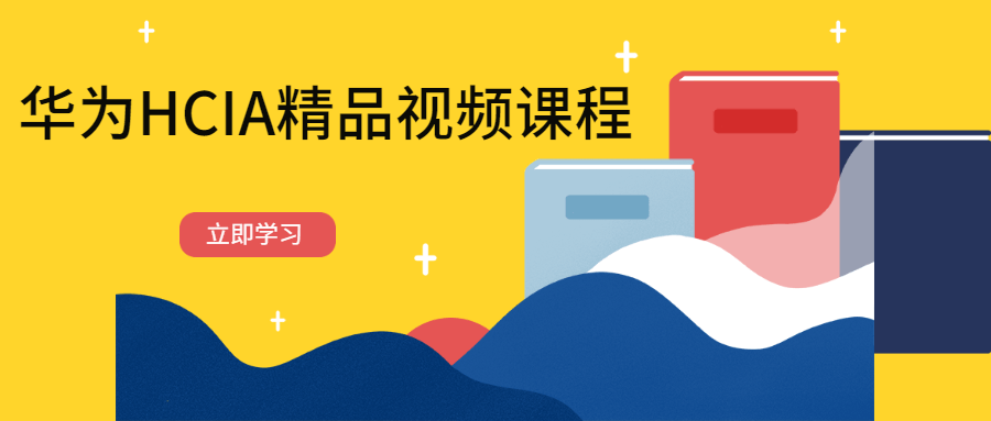 华为HCIA精品视频课程-星网科技 Grdy.cn
