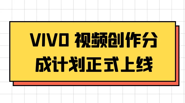 VIVO 视频创作分成计划正式上线，搭配高清视频素材，想不发财都难-星网科技 Grdy.cn