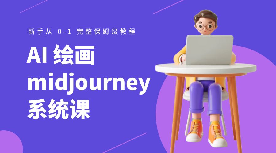 AI 绘画 midjourney 系统课：新手从 0-1 完整保姆级教程-星网科技 Grdy.cn