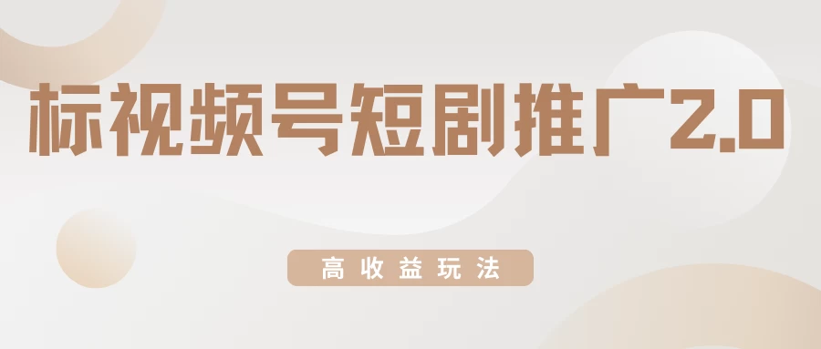 视频号短剧推广2.0高收益玩法，100%原创，单日收益3000+，小白必备项目-星网科技 Grdy.cn