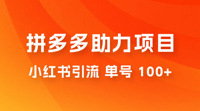 项目拆解：外边收费 399 的小红书拼多多助力项目，单号 100+ 的玩法解析-星网科技 Grdy.cn