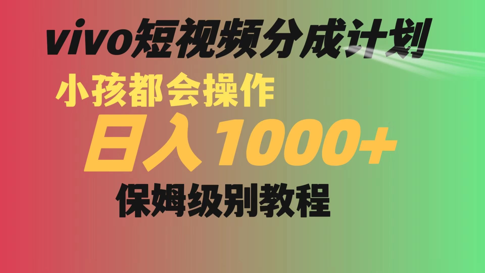 vivo 短视频分成计划，小孩都能操作，月入过万，保姆级教程-星网科技 Grdy.cn