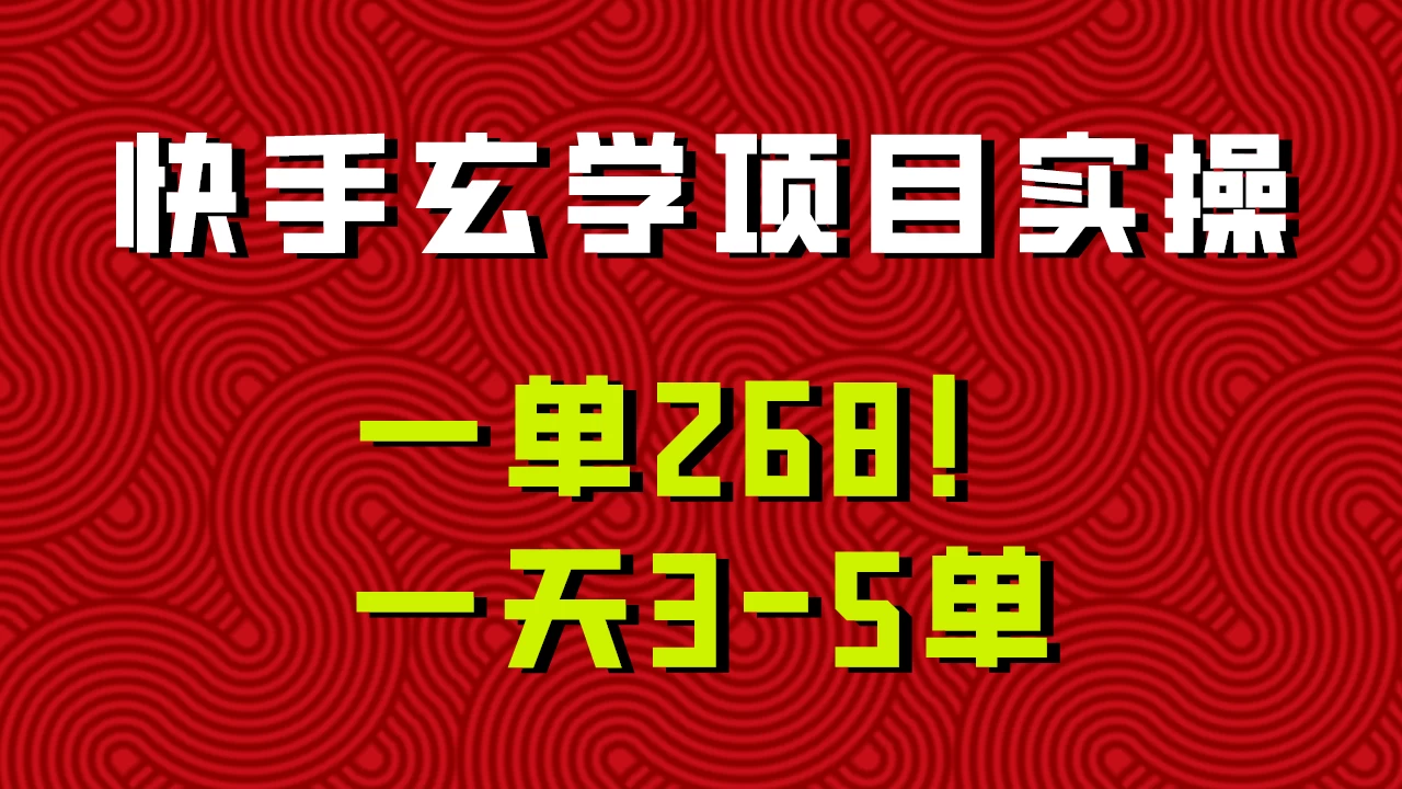 快手玄学项目实操，一单268！配套齐全新手也可快速上手！-星网科技 Grdy.cn